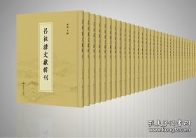 【全新正版】吕祖谦文献辑刊（全120册 原箱装）