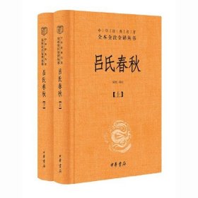 【全新正版】吕氏春秋（中华经典名著全本全注全译丛书 三全本· 全2册）