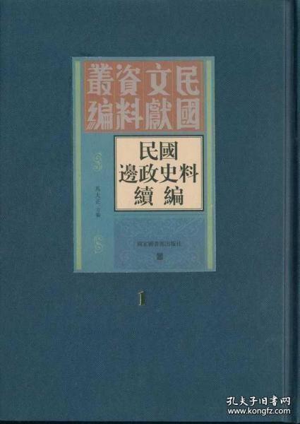 民国边政史料续编