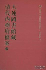 【全新正版】大连图书馆藏清代内务府档案选编 （全22册 原装箱）