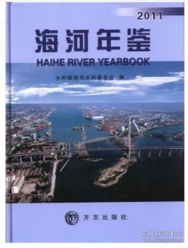 【全新正版】海河年鉴 2011