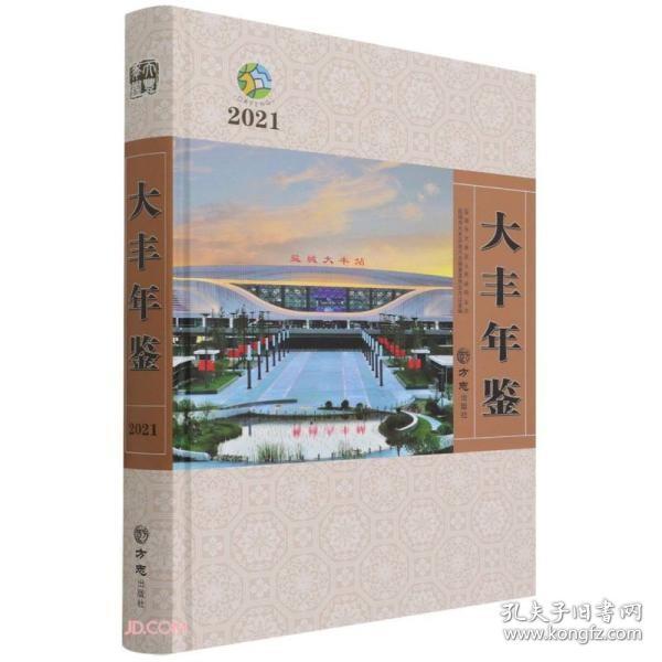 大丰年鉴(2021)(精)