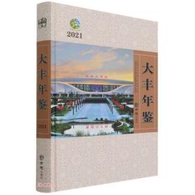 大丰年鉴(2021)(精)