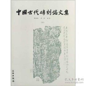 中国古代砖刻铭文集（上下）