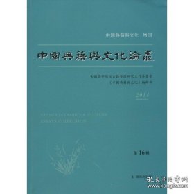 【全新正版】中国典籍与文化论丛 2014 第16辑