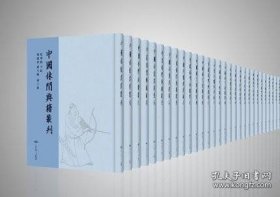 【全新正版】中国休闲典籍丛刊（ 全310册 原箱装）