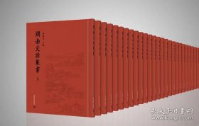 【全新正版】湖南文脉丛书（全660册 原箱装）