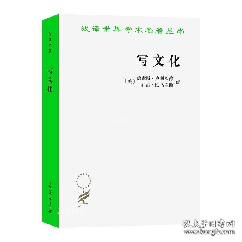 写文化：民族志的诗学与政治学（汉译世界学术名著丛书）