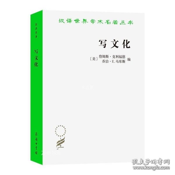 写文化：民族志的诗学与政治学（汉译世界学术名著丛书）