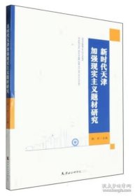 【全新正版】新时代天津加强现实主义题材研究