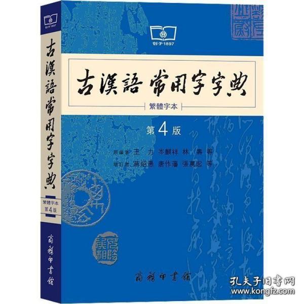 商务印书馆：古汉语常用字字典（第4版）（繁体字本）