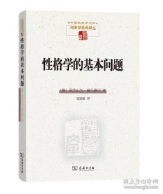 【全新正版】性格学的基本问题（中国现象学文库·现象学原典译丛）