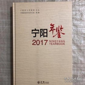 【全新正版】宁阳年鉴2017