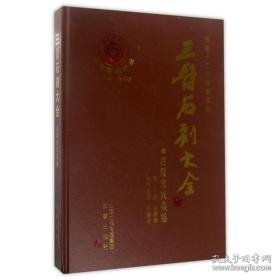 三晋石刻大全：吕梁市兴县卷