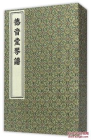 【全新正版】德音堂琴谱（全1函4册）