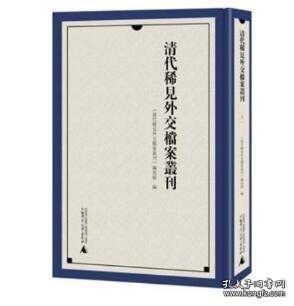 【全新正版】清代稀见外交档案丛刊 (16开精装 全52册 原箱装 )