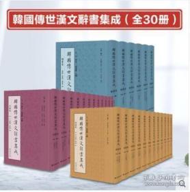 韩国传世汉文辞书集成（16开精装 全30册）