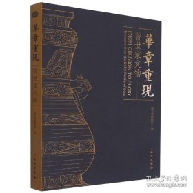 华章重现：曾世家文物