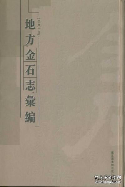 【全新正版】地方金石志汇编（全80册 原装箱）