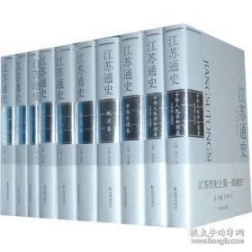 江苏通史（全10卷）