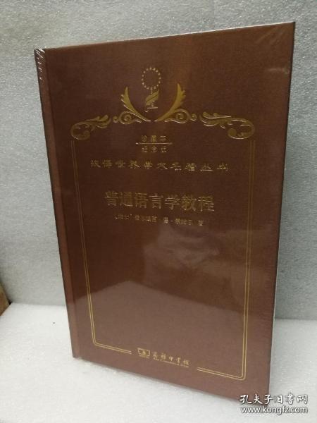 【正品速发】普通语言学教程（汉译世界学术名著丛书：120年纪念版·珍藏本）