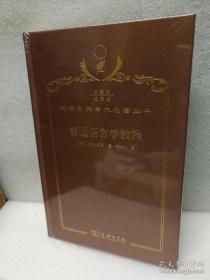 【正品速发】普通语言学教程（汉译世界学术名著丛书：120年纪念版·珍藏本）