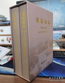 【全新正版】龙泉市志1989-2010 （全2册）