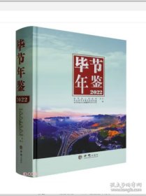 【全新正版】毕节年鉴2022