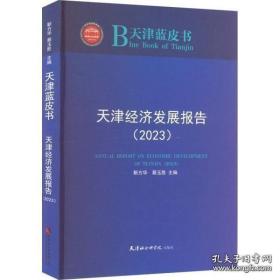 【全新正版】天津经济发展报告(2023) 经济理论、法规