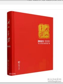 【全新正版】舟山年鉴2021