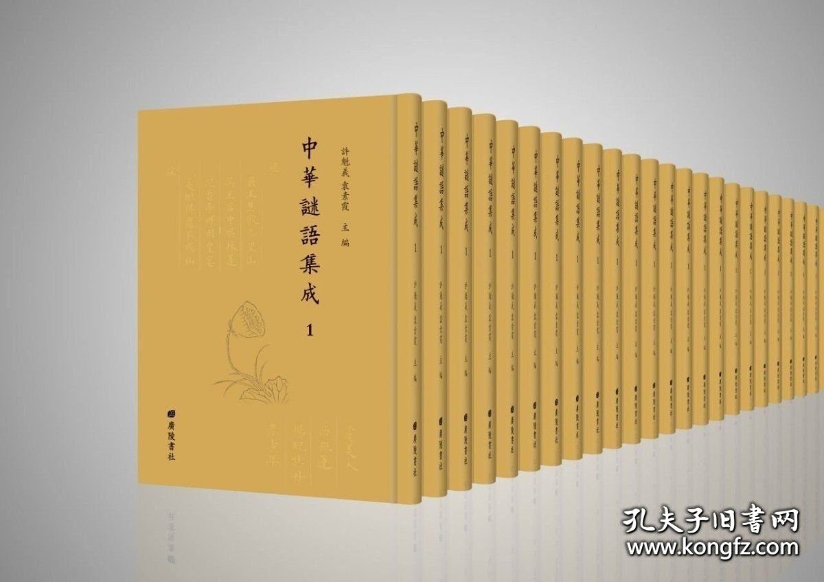 【全新正版】中华谜语集成（全16册）