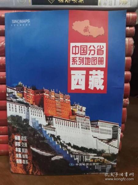 中国分省系列地图册：西藏（2016年全新版）