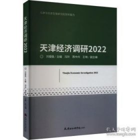 【全新正版】天津经济调研 2022