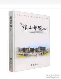 【全新正版】珠山年鉴2021