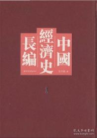 【全新正版】中国经济史长编 （全36册 原装箱）