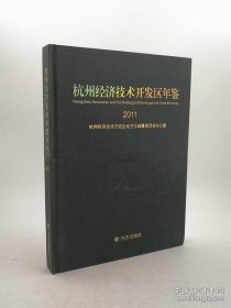 【全新正版】杭州经济技术开发区年鉴.2011
