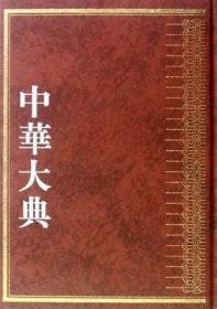 【压仓95新微瑕】针灸推拿（全2册 中华大典·医药卫生典·医学分典）