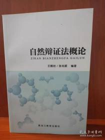 自然辩证法概论