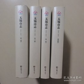 无锡市志 1986-2005（附光盘 共4册）