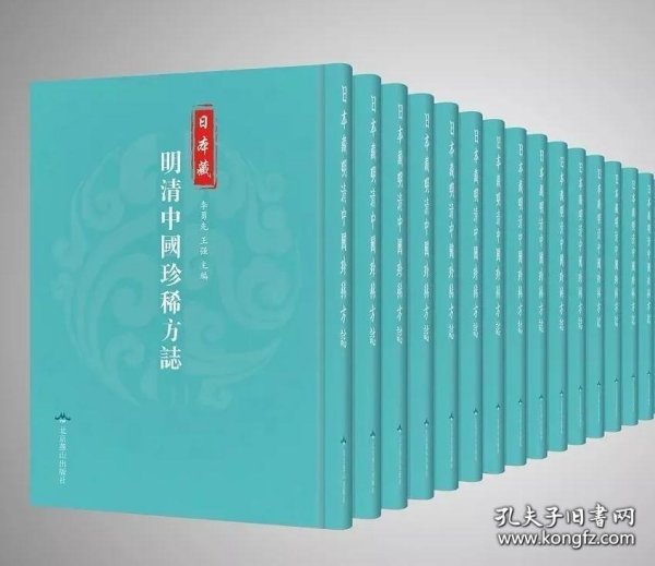 【全新正版】日本藏明清中国珍稀方志（全364册 原箱装）