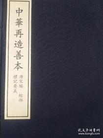 礼记要义（中华再造善本 全十六册）