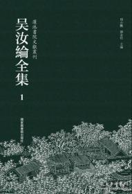 【全新正版】吴汝纶全集（16开精装 全40册 原装箱）