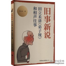 【全新正版】旧事新说 田立禾讲《弟子规》和相声往事