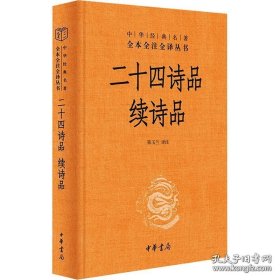 【全新正版】二十四诗品 续诗品（-三全本）