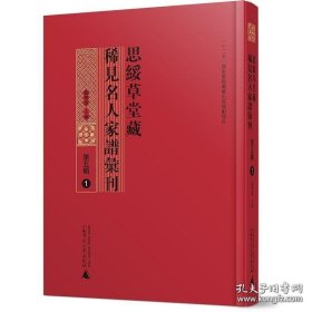 【全新正版】思绥草堂藏稀见名人家谱汇刊 第五辑（全30册 原装箱）