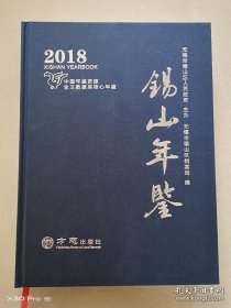 【全新正版】锡山年鉴2018