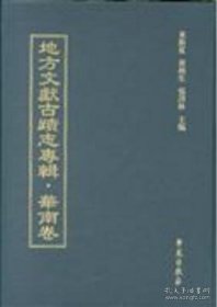 【全新正版】地方文献古迹志专辑 华东卷（全70册 原箱装）