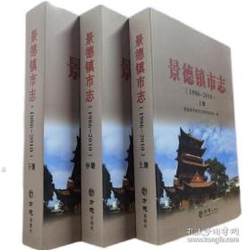 【全新正版】景德镇市志 1986-2010 (全3册)