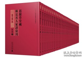 【全新正版】思绥草堂藏稀见名人家谱汇刊 第六辑 （全28册 原装箱）