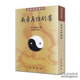 【全新正版】南华真经副墨（道教典籍选刊）